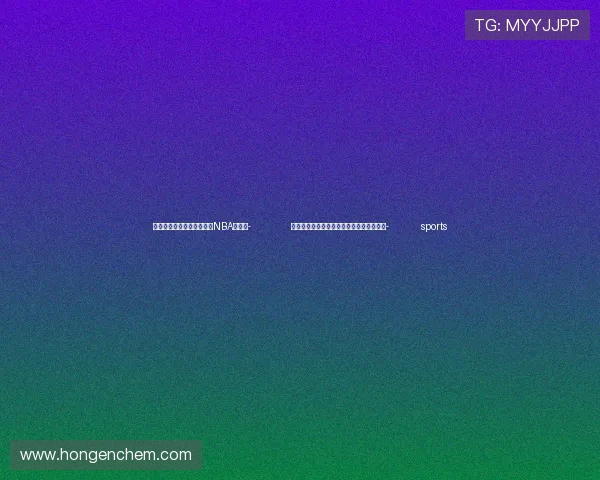 ✅体育直播🏆世界杯直播🏀NBA直播⚽- 数读中国｜三个维度看高质量发展扎实推进- sports